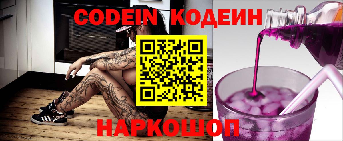 Сорочинск  Кодеин Purple Drank  Вход с VPN 